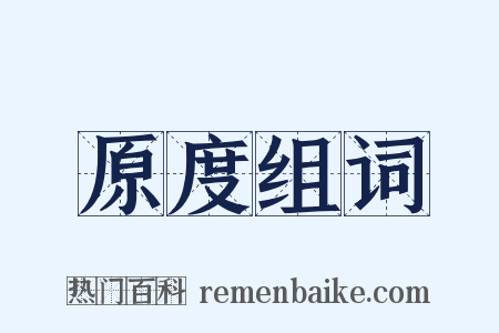 原度组词是什么意思的图片